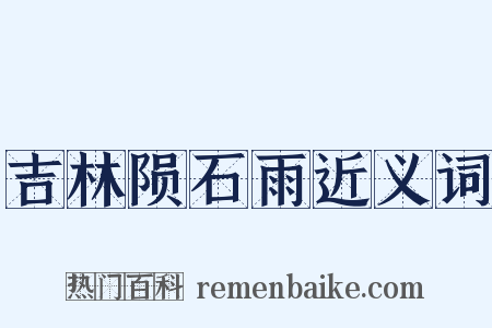 吉林陨石雨近义词是什么意思的图片